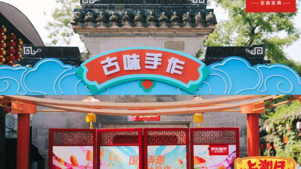 京東超市「上潮日」快閃活動策劃滿是國潮流行趨勢，助力朋友出圈