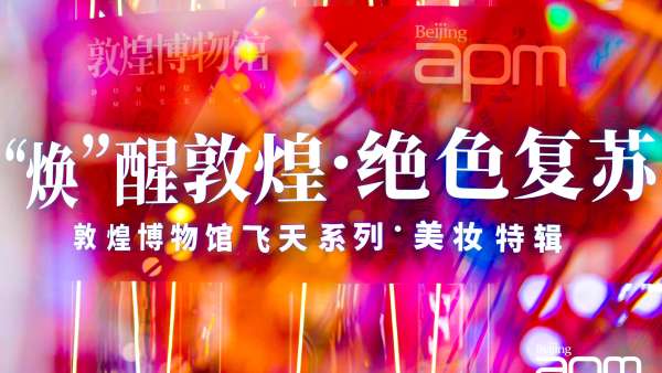 北京apm攜手敦煌博物館打造顛覆美妝潮流體驗的國潮美妝節(jié)活動策劃