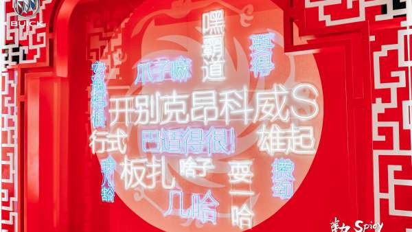 別克與重慶火鍋跨界聯(lián)名合作快閃活動(dòng)策劃，打造了火辣潮趣的燃情體驗(yàn)