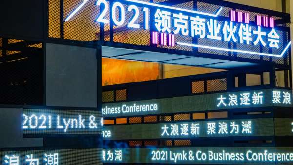 領克商業(yè)伙伴大會活動策劃現(xiàn)場極具工業(yè)風與時尚霓虹燈元素