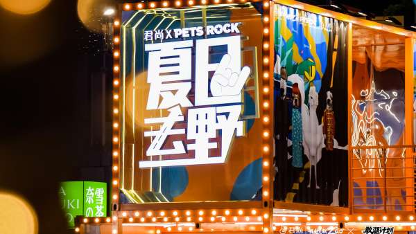 以電音搖滾聲勢(shì)浩大的潮玩活動(dòng)策劃點(diǎn)燃夏季熱情、迸發(fā)高燃能量