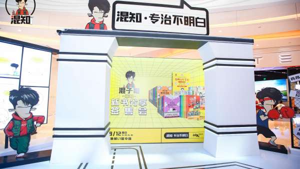 “專治不明白”混知IP展覽活動(dòng)策劃構(gòu)建了獨(dú)一無(wú)二的線下知識(shí)體驗(yàn)空間