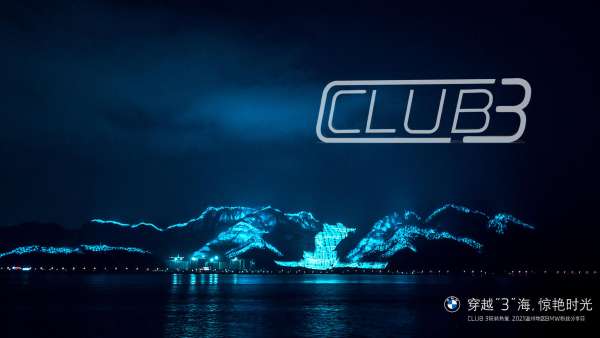 穿越“3”海 驚艷時(shí)光 CLUB 3玩轉(zhuǎn)熱愛分享日活動(dòng)策劃，開啟復(fù)古之旅