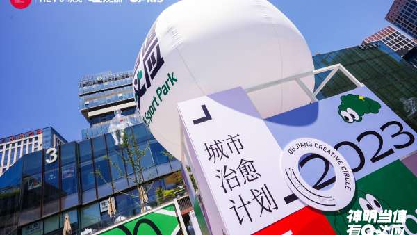 解鎖盛夏「神明當(dāng)值 有Q必應(yīng)」曲江創(chuàng)意谷運(yùn)動(dòng)集市活動(dòng)策劃的浪漫愜意