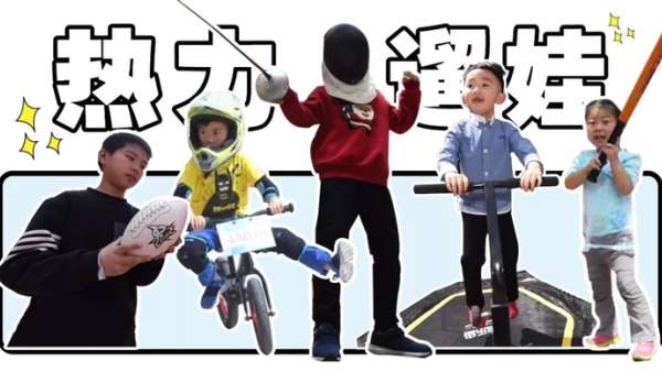 又get到新型遛娃方式:親子互動(dòng)型mini運(yùn)動(dòng)會(huì)在杭州悄然進(jìn)行