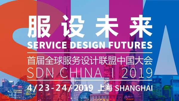 一場服務未來的旅程:首屆全球服務設計聯(lián)盟中國大會