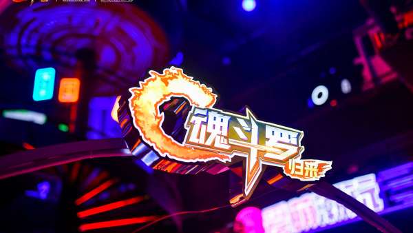 來《魂斗羅：歸來》重慶主題IP展活動策劃，穿梭1980與2076的百年邂逅