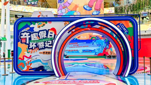 奇趣假日環(huán)游記活動(dòng)策劃了一個(gè)奇趣環(huán)游的「第三空間」，好玩