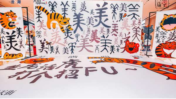 美滿西禧主題展覽活動策劃結合了承載中華文化的漢字與傳統(tǒng)年俗廟會