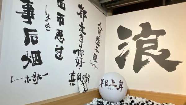 “早日上岸”潮流藝術(shù)展覽活動(dòng)策劃黑白色調(diào)的搭配更高級(jí)感
