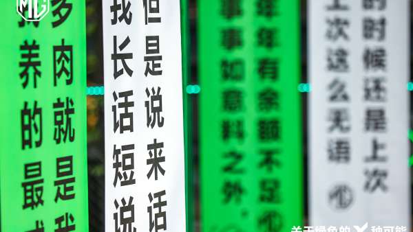 一起在「拒絕蕉綠周邊快閃展」活動策劃忘卻煩惱，拒絕焦慮