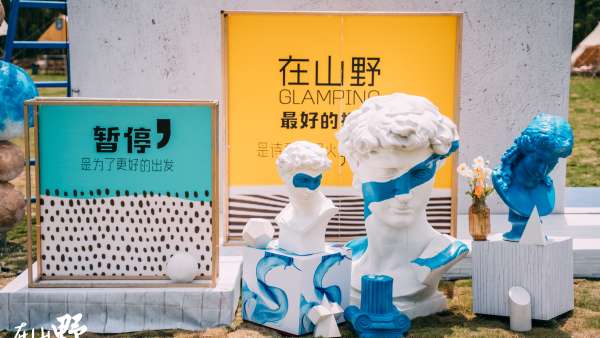 在山野春天限量版生活藝術(shù)節(jié)活動策劃圍爐夜話，真是大快人心