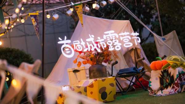 首屆城市露營節(jié)&煥新生活市集活動(dòng)策劃太春日夢幻了