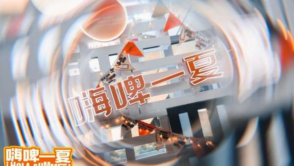 上海夜生活節(jié)越夜越精彩，北外灘來福士嗨啤一夏活動策劃酣暢淋漓