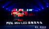 TCL Mini LED戰(zhàn)略發(fā)布會活動策劃全面開啟大屏顯示的新紀(jì)元